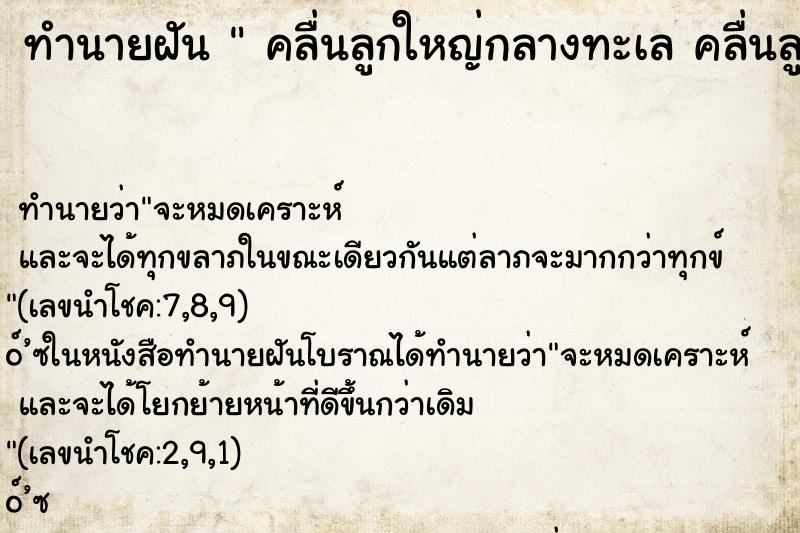 ทำนายฝัน คลื่นลูกใหญ่กลางทะเล คลื่นลูกใหญ่กลางทะเล ทำนายฝัน คลื่นลูกใหญ่กลางทะเล คลื่นลูกใหญ่กลางทะเล